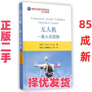 【正版二手】 无人机--嵌入式控制(精)/无人机系列/国防科技著作精品译丛 (法)洛萨诺|译者:陈自力//蔚建斌//江涛 国防工业 978711