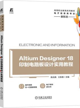 Altium Designer18印制电路板设计实用教程 陈兆梅