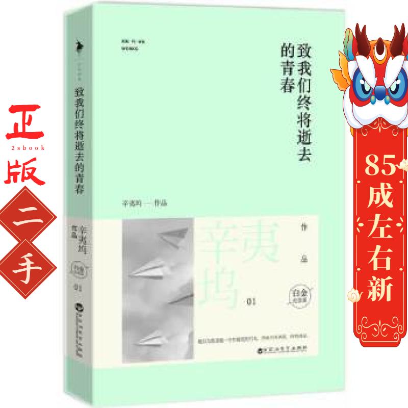 致我们终将逝去的青春白金纪念版 辛夷坞 百花洲