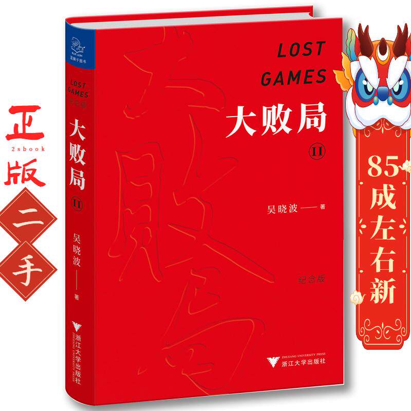 大败局 2 纪念版 吴晓波 浙江大学出版社