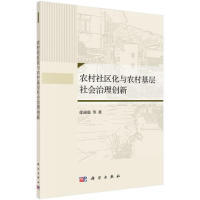 科学出版 等 社 徐顽强 农村社区化与农村基层社会治理创新
