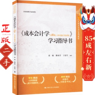 成本会计学第10版·立体化数字教材版学习指导书 张敏