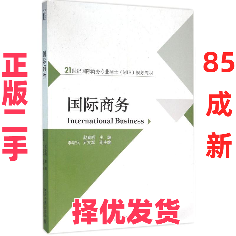 【正版二手】 国际商务 赵春明 北京大学出版社 9787301266229,书籍/杂志/报纸,大学教材,淘宝优惠券,粉丝福利购,淘宝优惠卷