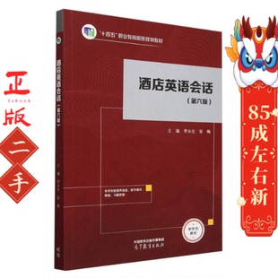 酒店英语会话(第六版) 李永生  高等教育出版社