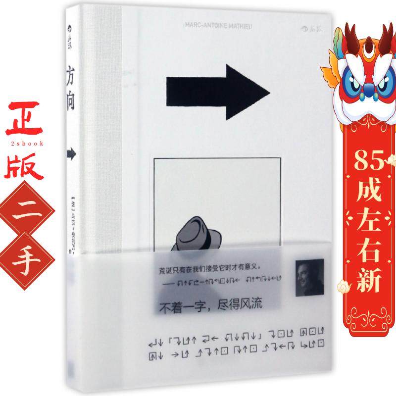 方向:Sens 马克-安托万马修(Marc-Antoine Mathieu) 后浪 北京联合出版公司