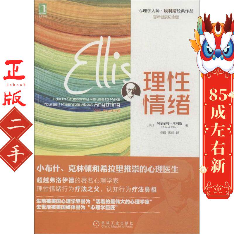 理性情绪:百年诞辰纪念版 阿尔伯特?埃利斯 机械工业出版社