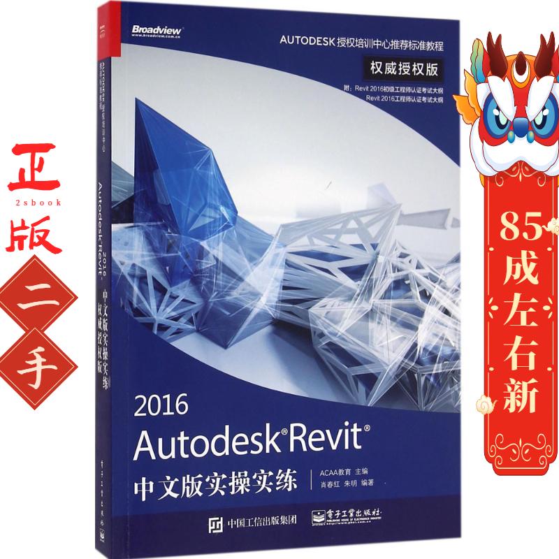 Autodesk Revit 2016中文版实操实练授权版 肖春红电子