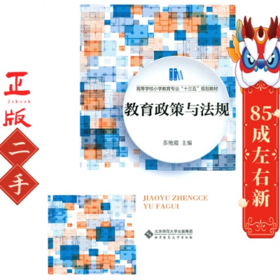 教育政策与法规 苏艳霞 北京师范大学出版社