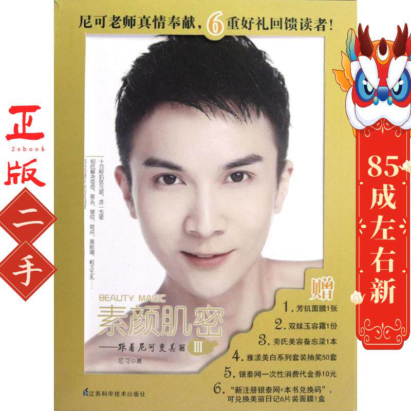 素颜肌密 尼可 江苏科学技术出版社