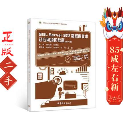 SQL Server 2012数据库技术及应用项目教程第3版庞英智