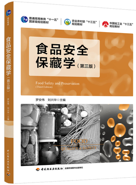 食品安全保藏学(第3版) 罗安伟 中国轻工业出版社