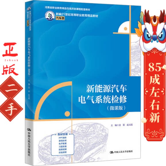 二手新能源汽车电气系统检修（微课版）房颖 中国人民大学出版社
