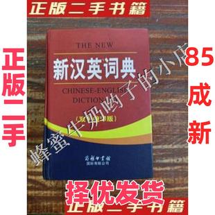 【正版二手】 新汉英词典（双色缩印版） 王立非  编 商务印书馆国际有限公司 9787801034946