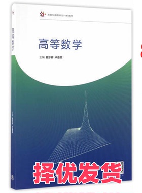 【正版二手】 高等数学 翟步祥 高等教育出版社 9787040460483