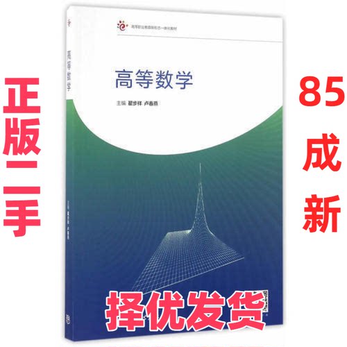 【正版二手】 高等数学 翟步祥 高等教育出版社 9787040460483