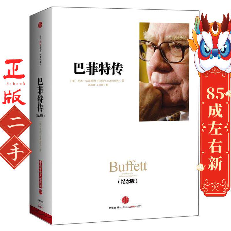 巴菲特传 Roger Lowenstein 中信出版社 - 实物图