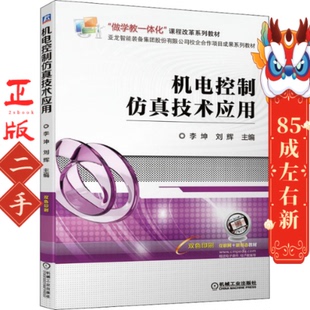 社 机械工业出版 机电控制仿真技术应用 李坤刘辉