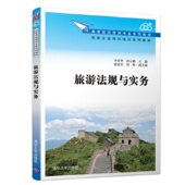 李爱华 清华大学出版 段云鹏 周晖 社 张冠男 旅游法规与实务