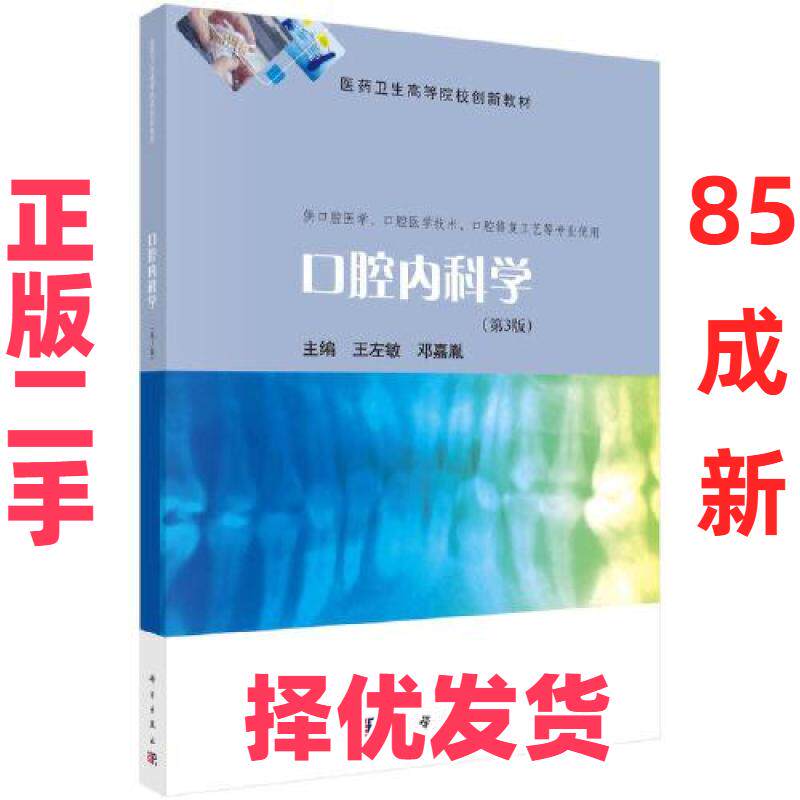 【正版二手】 口腔内科学 王左敏；邓嘉胤 科学出版社 9787030737786