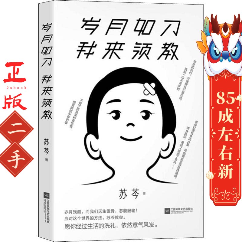 岁月如刀 我来领教（苏芩作品。岁月残酷，而我们天生傲骨，怎能服输！） 苏芩 著 时代华语 出品 江苏凤凰文艺出版社