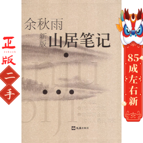 山居笔记 余秋雨 文汇出版社,书籍/杂志/报纸,中国古代随笔,淘宝优惠券,粉丝福利购,淘宝优惠卷