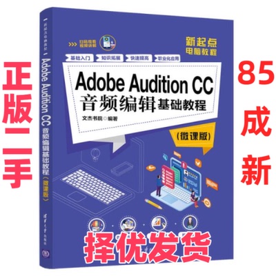 【正版二手】 Adobe Audition CC音频编辑基础教程(微课版) 文杰书院 清华大学出版社 9787302545521