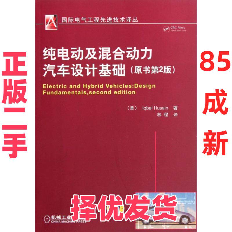 【正版二手】 纯电动及混合动力汽车设计基础(原书第2版)/国际电气工程先进技术译丛 (美)侯赛因|译者:林程 机械工业 978711137351