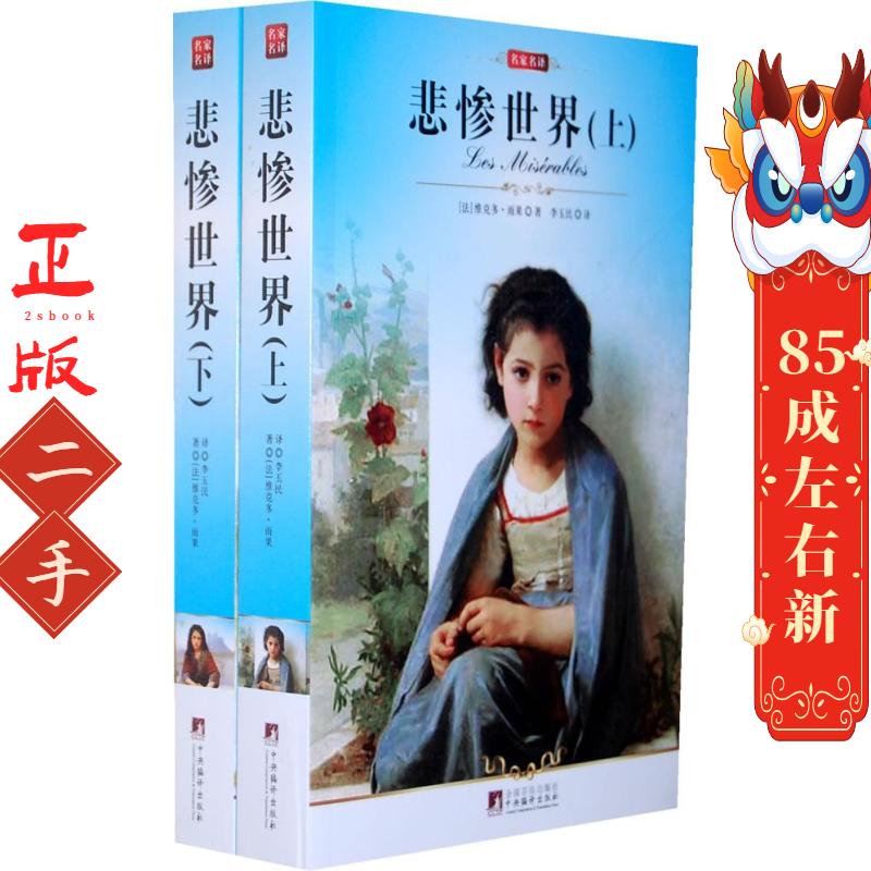 悲惨世界套装（上下2册 ）  雨果 李玉民 中央编译出版社