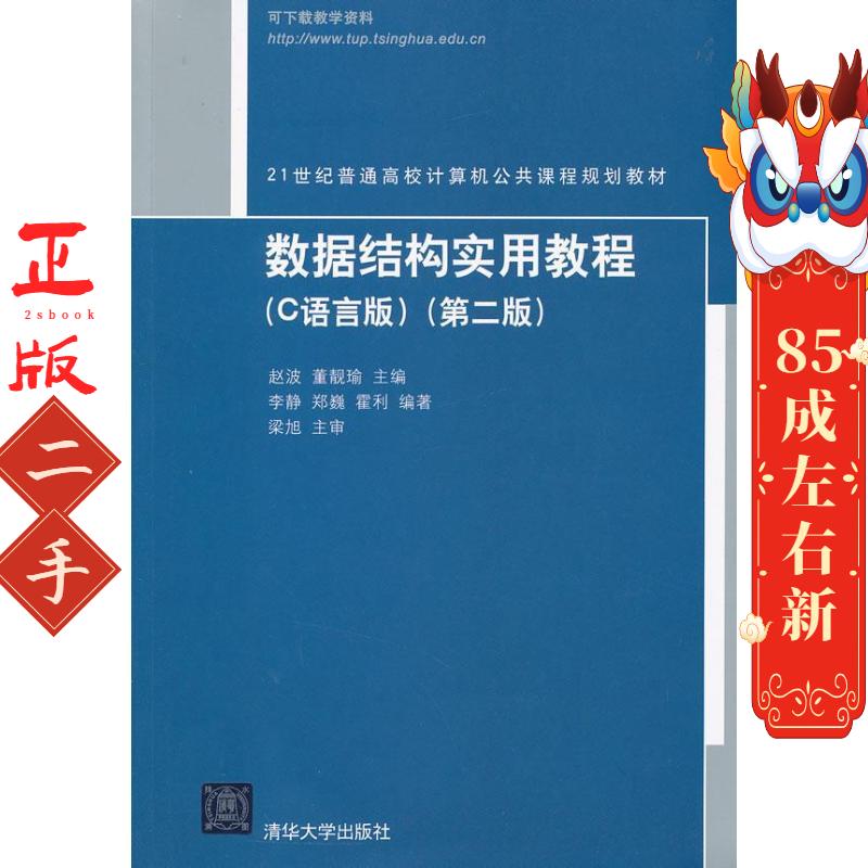 数据结构实用教程 C语言版第2版 李静 清华大学出版社