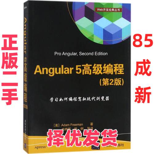 【正版二手】 Angular5高级编程（第2版） 亚当·弗里曼 清华大学出版社 9787302491170