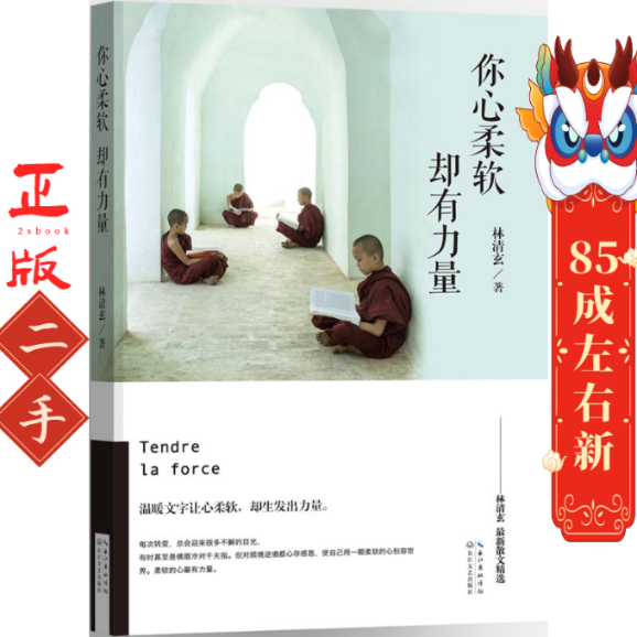 你心柔软,却有力量 林清玄最新散文精选，亲自写长篇序言 ，星云大师，余秋雨，毕淑敏、尹建莉一致推荐 林清玄 著 长江文艺出版社