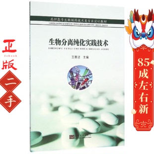 社 东南大学出版 生物分离纯化实践技术 王雅洁