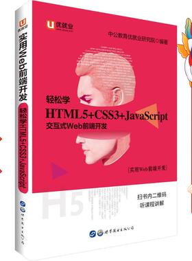 二手中公实用Web前端开发轻松学 HTML5+CSS3+JavaScript