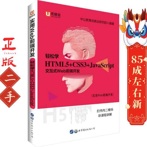 二手中公实用Web前端开发轻松学 HTML5+CSS3+JavaScript