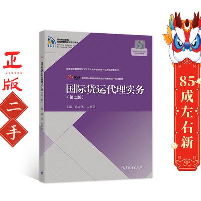 国际货运代理实务（第二版） 姚大伟 朱惠茹 高等教育出版社