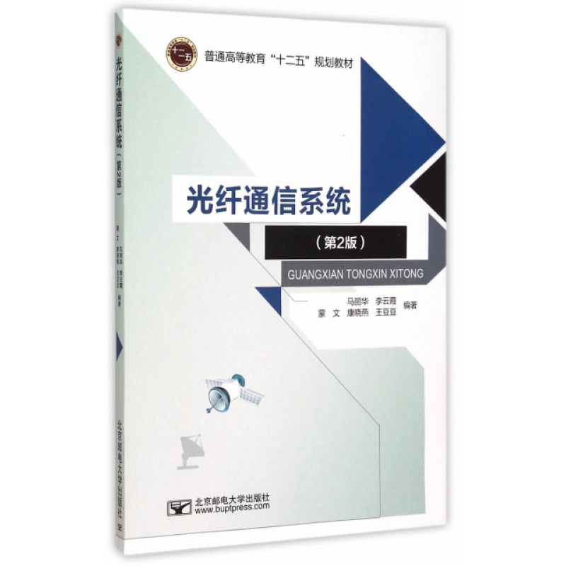 光纤通信系统(第2版普通高等教育十二五规划教材) 马丽华//李云霞