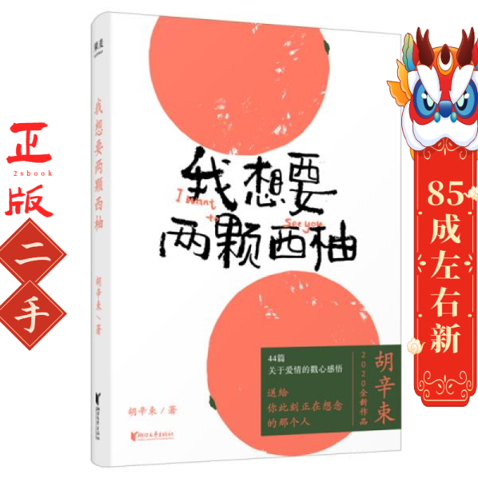 我想要两颗西柚 胡辛束 浙江文艺出版社