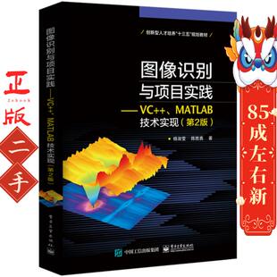 图像识别与项目实践VC 电子工业 MATL技术实现第2版