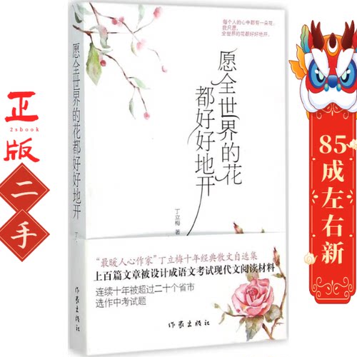 愿全世界的花都好好地开 丁立梅 作家出版社