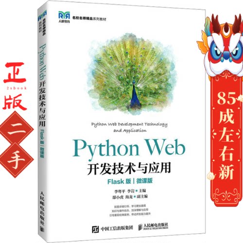 Python Web开发技术与应用 Flask版 微课版 李粤平 人民邮电