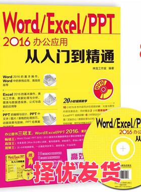 【正版二手】 Word/Excel/PPT 2016办公应用从入门到精通 神龙工作室 人民邮电出版社 9787115437334