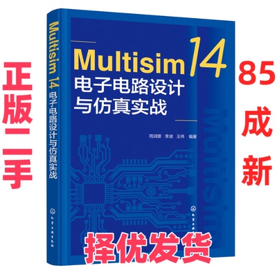 【正版二手】 Multisim 14电子电路设计与仿真实战 周润景、李波、王伟  编著 化学工业出版社 9787122413291