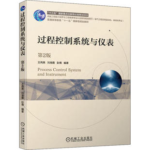 过程控制系统与仪表 第2版 王再英 机械工业出版社