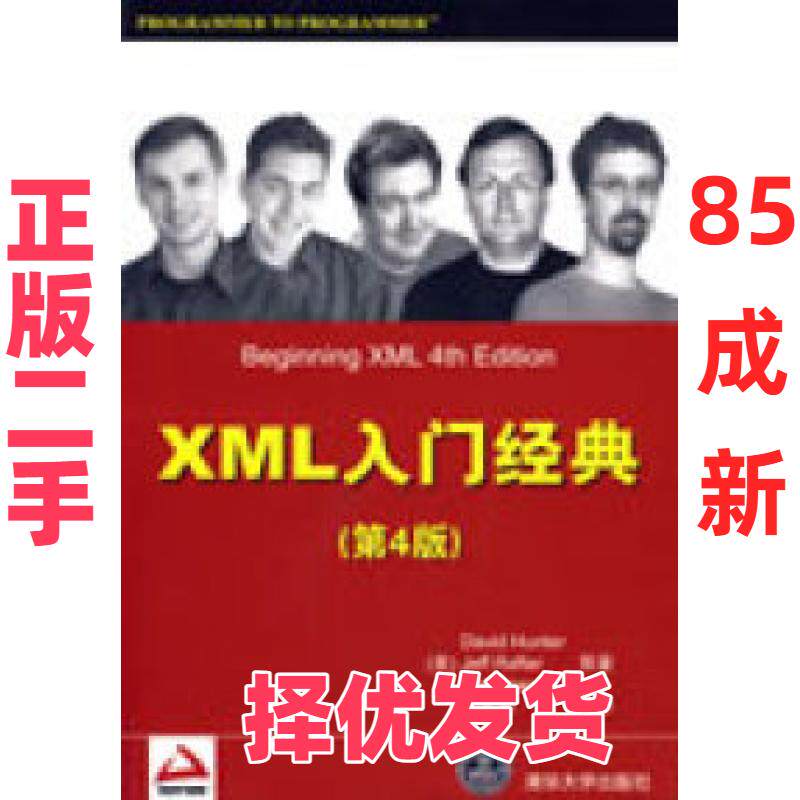 【正版二手】 XML入门经典（第4版） （美）亨特 （美）拉夫特 （美）福思特 吴文国 清华大学出版社 9787302194651