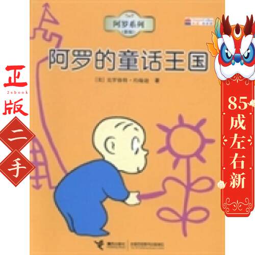 阿罗系列：阿罗的童话王国  克罗格特约翰逊 接力出版社