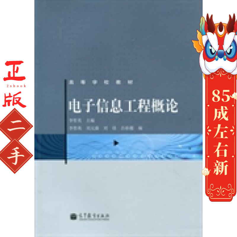 电子信息工程概论 李哲英   高等教育出版社