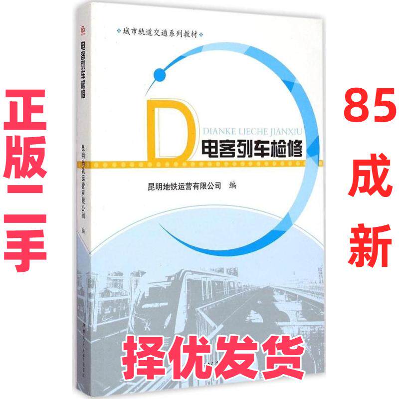 【正版二手】 电客列车检修 昆明地铁运营有限公司 西南交通大学出版社 9787564338077