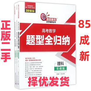 【正版二手】 高考数学题型全归纳(理科基础版共3册2018版高考数学第一轮复习用书)/洞穿高考数学辅导丛书 张永辉 哈尔滨工业大学