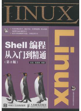 Linux Shell编程从入门到精通（第2版） 张昊 人民邮电出版社