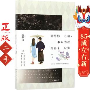 遇见你之前我以为我受得了寂寞 沈从文 台海出版社